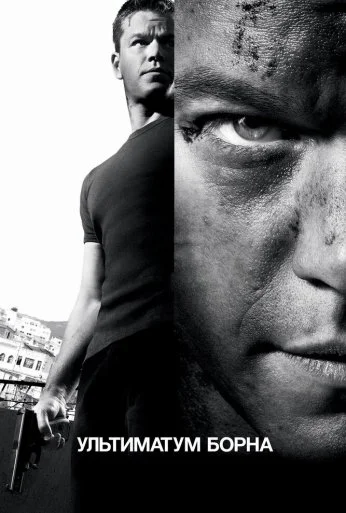 Ультиматум Борна (2007) онлайн бесплатно